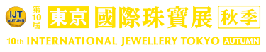 International Jewellery Tokyo Autumn 秋季東京國際珠寶展