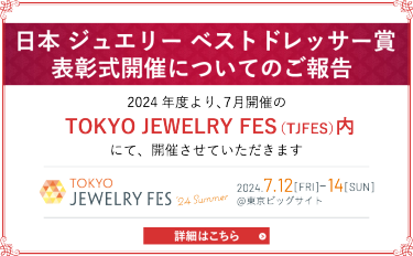 日本ジュエリーベストドレッサー賞 表彰式開催についてのご報告 2024年度より、7月開催のTOKYO JEWELRY FES (TJFES)内にて、開催させていただきます