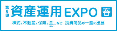 同時期開催展 資産運用EXPO【春】