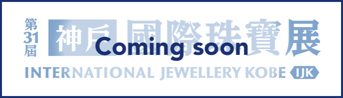 国際宝飾展 神戸