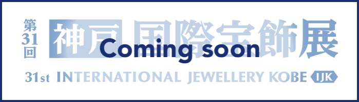 国際宝飾展 神戸