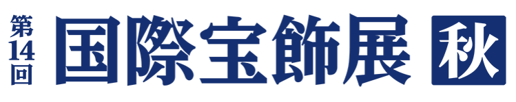 国際宝飾展 秋