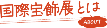 国際宝飾展とは