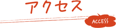 会場までのアクセス