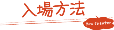 入場方法