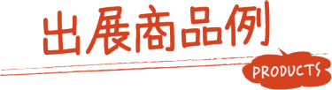 出展商品例