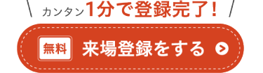 来場登録をする