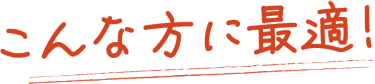 こんな方に最適！