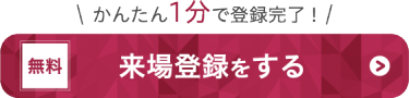 来場登録をする