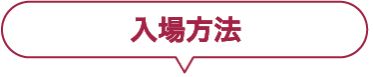 入場方法