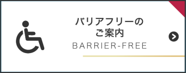 バリアフリーのご案内