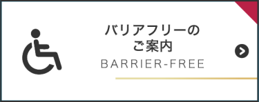 バリアフリーのご案内