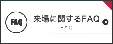 来場に関するFAQ