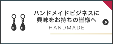 ハンドメイドビジネスに興味をお持ちの皆様へ
