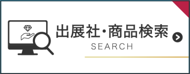 出展社・商品検索