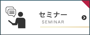 セミナー