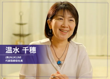 (株)NUKUMI代表取締役社長温水 千穗