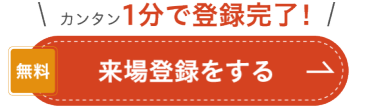 来場登録をする