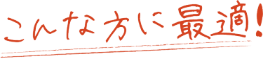 こんな方に最適！