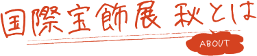 国際宝飾展 秋とは