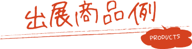 出展商品例