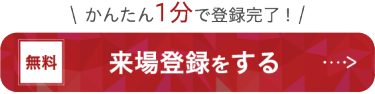 来場登録をする