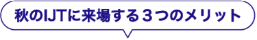 秋のIJTに来場する３つのメリット