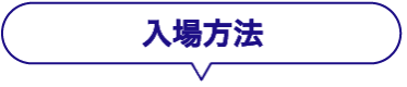 入場方法