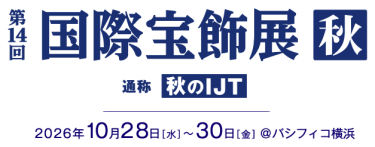 国際宝飾展 秋 通称秋のIJT　2026年10月28日【水】～30日【金】