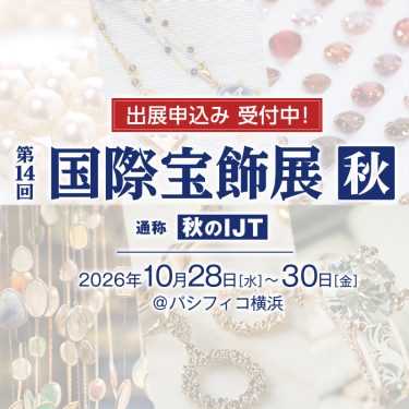 国際宝飾展 秋 通称秋のIJT　2026年10月28日【水】～30日【金】
