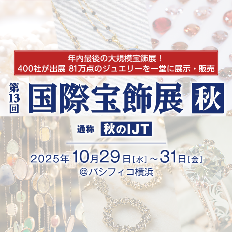 国際宝飾展 秋(秋のIJT) | 年内最後の大規模宝飾展