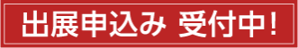 出展申込み 受付中！
