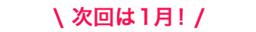 次回は1月、東京で開催！