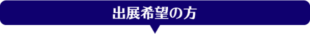 出展希望 / オンラインセミナー実施検討の方