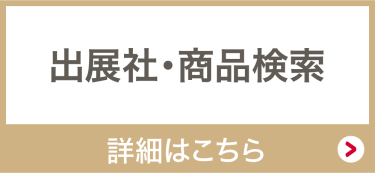 出展社商品検索