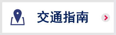 交通指南