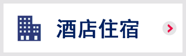 酒店住宿