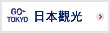 GO TOKYO 日本観光
