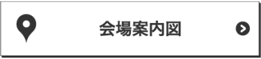 会場案内図