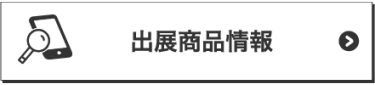 出展商品情報