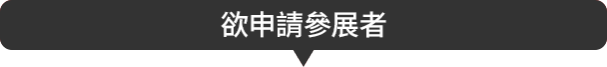 欲申請參展者