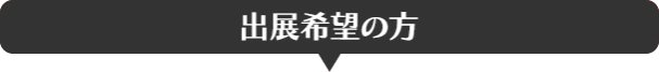 出展希望の方