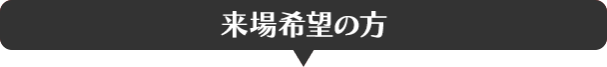 来場希望の方