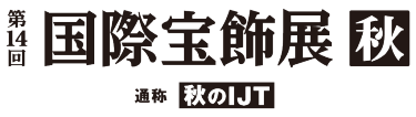 国際宝飾展 秋　展示会ロゴ