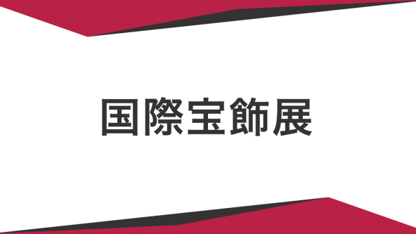 国際宝飾展