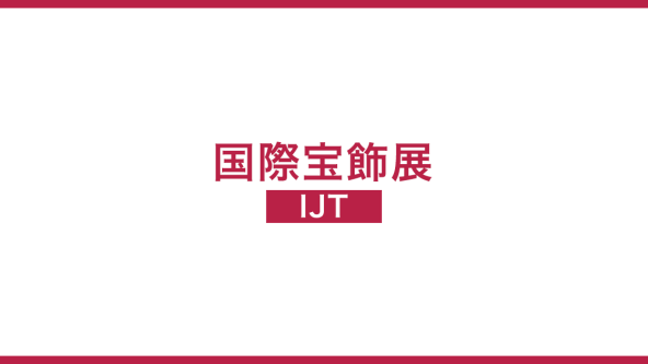 国際宝飾展(IJT)