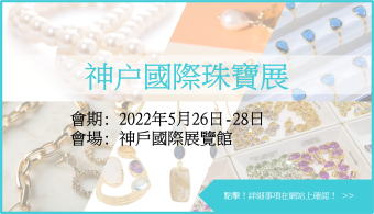 International jewelley kobe 神戶國際珠寶展