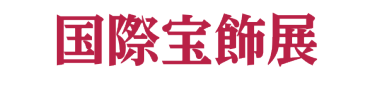 国際宝飾展
