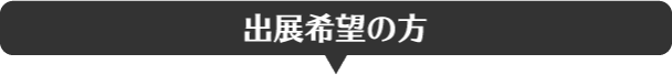 出展希望 / オンラインセミナー実施検討の方