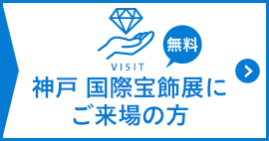 神戸国際宝飾展にご来場の方